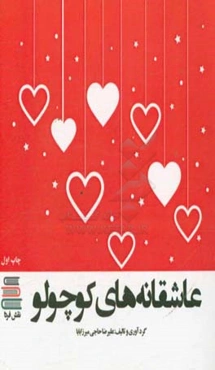 عاشقانه‌های کوچولو