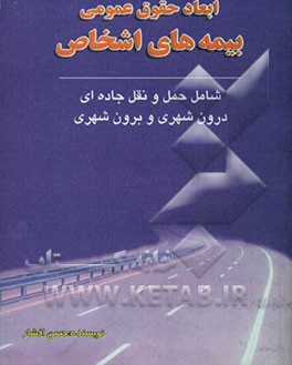 ابعاد حقوق عمومی بیمه‌های اشخاص در حمل و نقل جاده‌ای درون شهری و برون شهری: حوادث رانندگی، بیمه اتومبیل، حقوق عمومی
