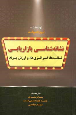 نشانه‌شناسی بازاریابی: نشانه‌ها، استراتژی‌ها، و ارزش برند