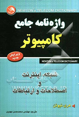 واژه‌نامه جامع کامپیوتر، شبکه، اینترنت و اصطلاحات و ارتباطات