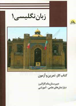 زبان انگلیسی 1: پایه دهم