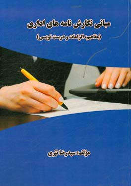 مبانی نگارش نامه‌های اداری (مفاهیم، الزامات و درست‌نویسی)