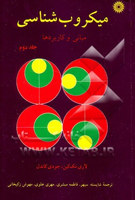 میکروب‌شناسی: مبانی و کاربردها