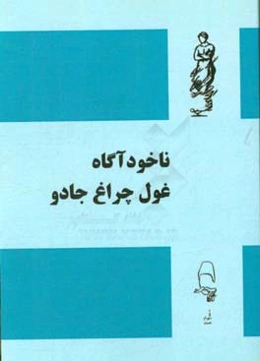 ناخودآگاه غول چراغ جادو