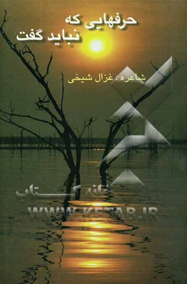 حرفهایی که نباید گفت