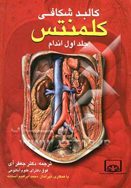 کالبدشکافی کلمنتس بخش اندام فوقانی و تحتانی