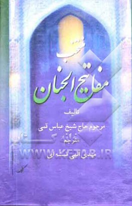 منتخب مفاتیح الجنان: درشت خط