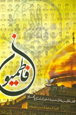 فاطمیون: زندگینامه و حکایت‌های شنیدنی از چهل شهید لشکر فاطمیون