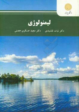 لیمنولوژی (رشته مهندسی شیلات)