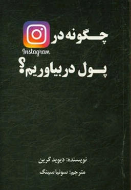 چگونه در اینستاگرام پول دربیاوریم؟