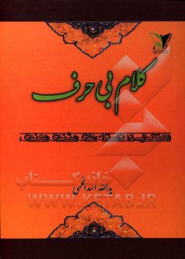 کلام بی‌حرف (معناگرایی در داستان‌های مثنوی معنوی)