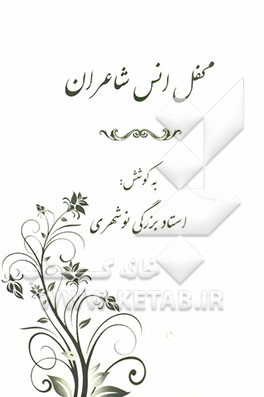 محفل انس شاعران: مجموعه شعر