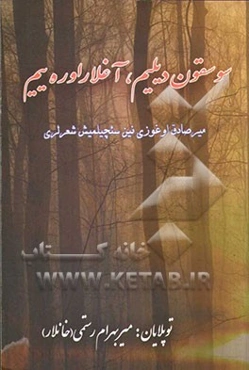 سوسقون دیلیم، آغلار اوره‌ییم