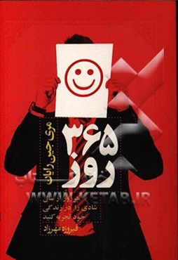 365 روز: هر روز از سال شادی را در زندگی‌تان تجربه کنید