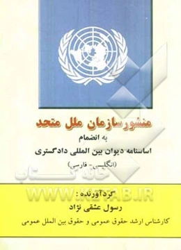 منشور سازمان ملل متحد به انضمام اساسنامه دیوان بین‌المللی دادگستری (انگلیسی - فارسی)