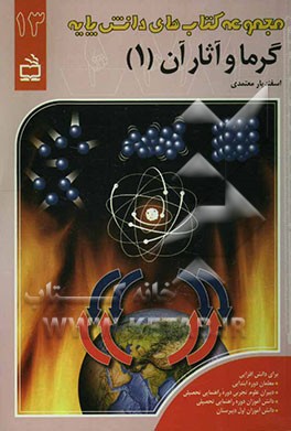 گرما و آثار آن (1