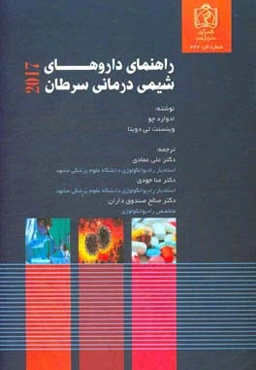 راهنمای داروهای شیمی‌درمانی سرطان 2017