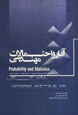 آمار و احتمالات مهندسی
