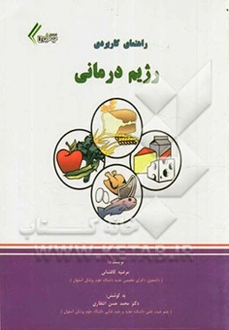 راهنمای رژیم‌های درمانی