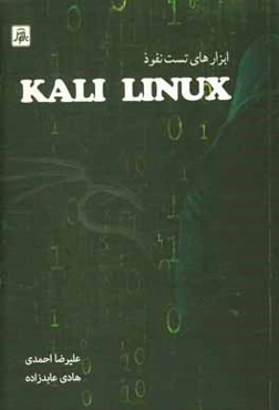ابزارهای تست نفوذ Kali linux = web peneteration testing with kali linux
