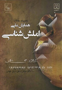 مجموعه مقالات همایش ملی املش‌شناسی