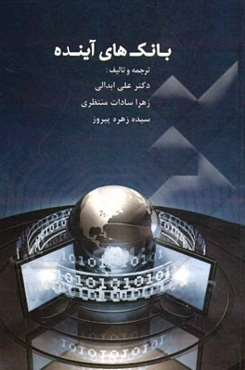 بانک‌های آینده