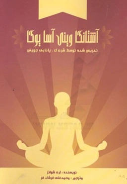 آشتانگا وینی‌ آسا یوگا: تدریس شده توسط شری ک. پاتابی جویس