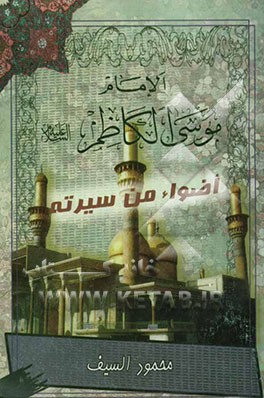 الامام الکاظم (ع): اضواء من سیرته