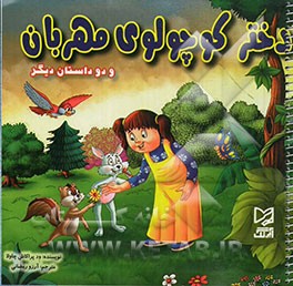 دختر کوچولوی مهربان و دو داستان دیگر