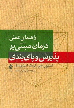 راهنمای عملی درمان مبتنی بر پذیرش و پای‌بندی