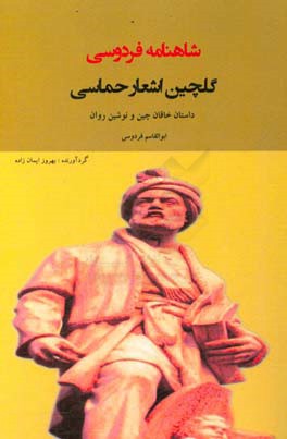 گلچین اشعار حماسی شاهنامه فردوسی: داستان خاقان چین و نوشین‌روان
