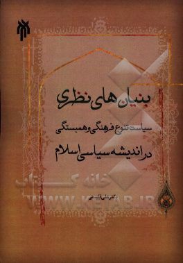 بنیان‌های نظری سیاست، تنوع فرهنگی و همبستگی در اندیشه سیاسی اسلام