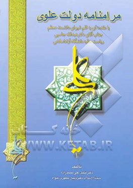 مرامنامه دولت علوی