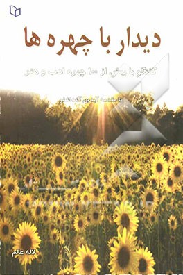 دیدار با چهره‌ها: گفت‌وگو با بیش از 100 چهره ادب و هنر