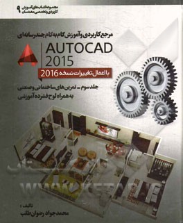 مرجع کاربردی و آموزش گام به گام چندرسانه‌ای AuroCAD 2015 با اعمال تغییرات نسخه 2016: تمرین‌های ساختمانی و صنعتی