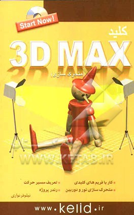 کلید 3D Max (متحرک‌سازی