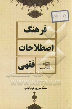 فرهنگ اصطلاحات فقهی