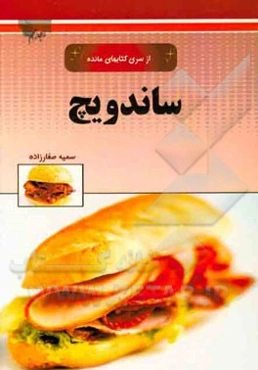 ساندویچ‌ها و پیراشکی‌ها