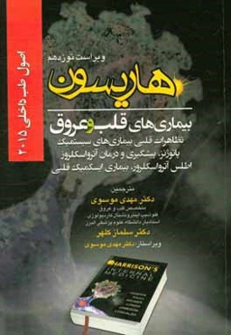 اصول طب داخلی هاریسون 2015: بیماریهای قلب و عروق: تظاهرات قلبی بیماری‌های سیستمیک پاتوژنز، پیشگیری و درمان...