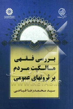بررسی فقهی مالکیت مردم بر ثروتهای عمومی