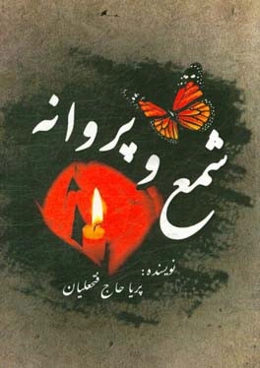 شمع و پروانه