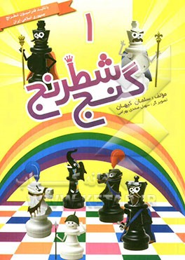 گنج شطرنج 1