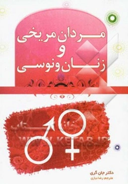 مردان مریخی، زنان ونوسی: راهنمای بهبود روابط و ارضای نیازهای زناشویی