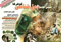 اطلس جامع بدل‌شناسی گوهرها: راهنمای دقیق اکتشاف و شناسایی آسان گوهرها: کجا و چگونه دنبال گوهرها بگردیم؟...