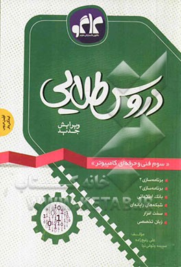 دروس طلایی سوم فنی و حرفه‌ای کامپیوتر