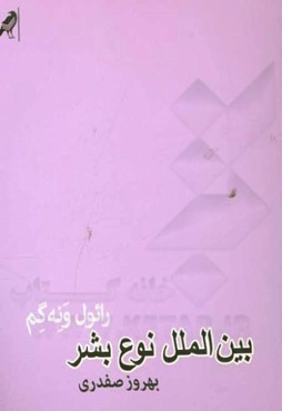 بین‌الملل نوع بشر