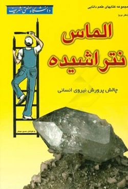 کتابی درباره اهمیت پرورش نیروی انسانی