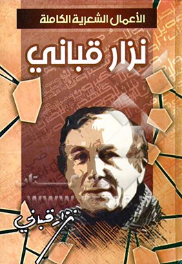 الاعمال الشعریه و النثریه الکامله