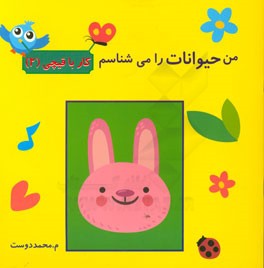 من حیوانات را می‌شناسم