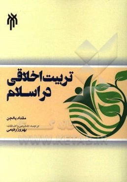 درآمدی بر تربیت اخلاقی در اسلام